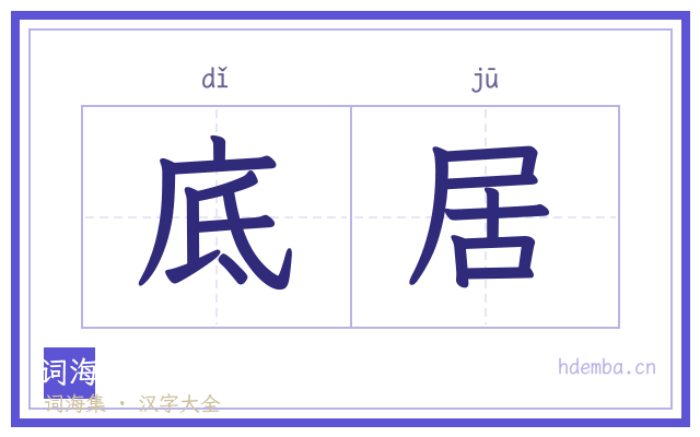 底居的书法字