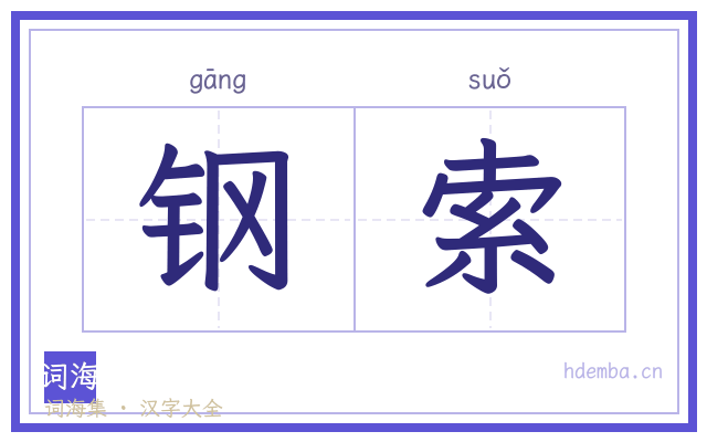 钢索的书法字