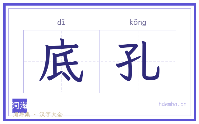 底孔的书法字