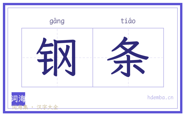 钢条的书法字