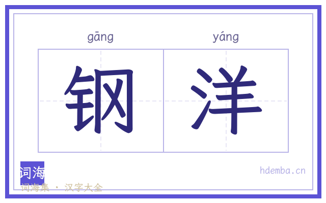 钢洋的书法字