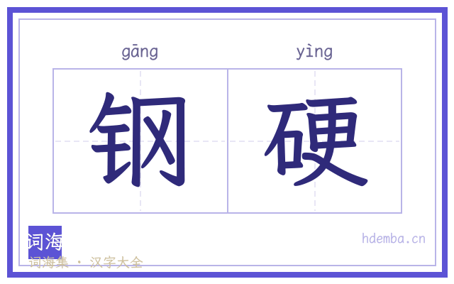 钢硬的书法字