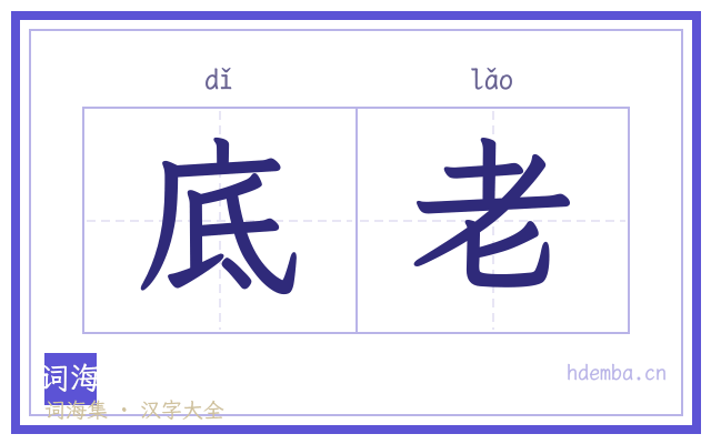 底老的书法字