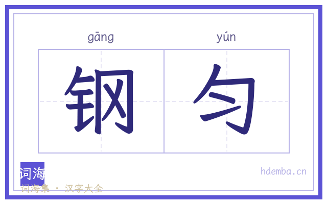 钢匀的书法字
