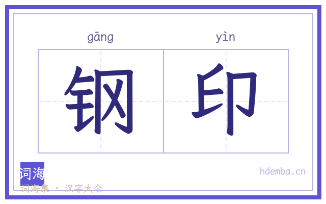 钢印的书法字