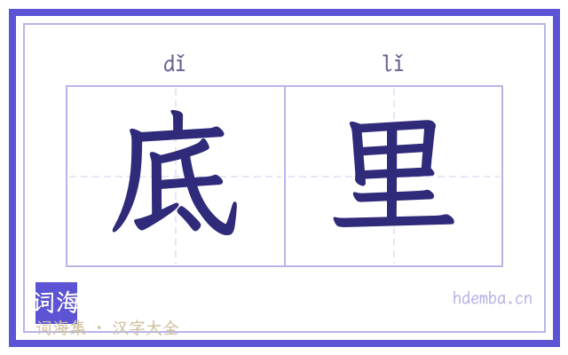 底里的书法字