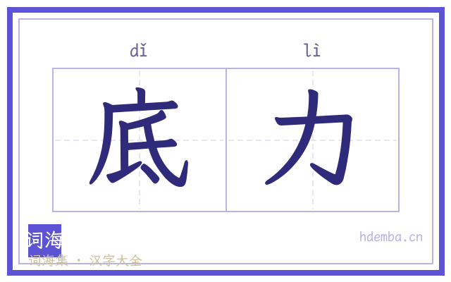 底力的书法字