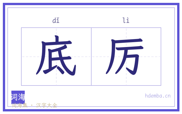 底厉的书法字