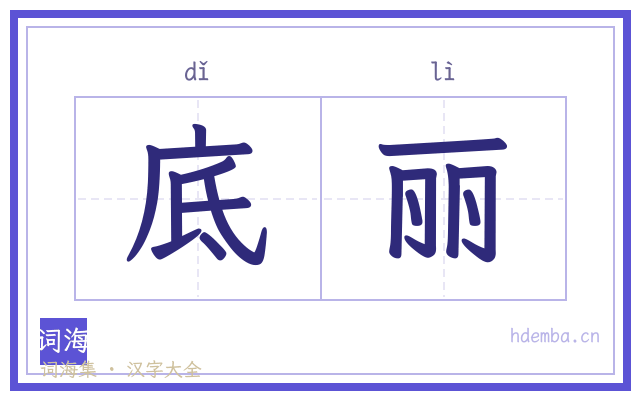 底丽的书法字