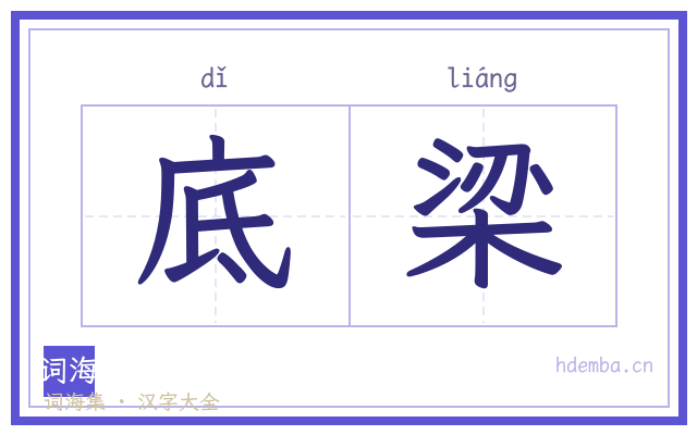 底梁的书法字