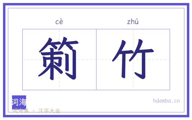 箣竹的书法字