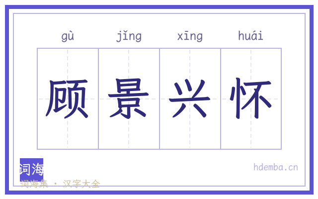 顾景兴怀的书法字