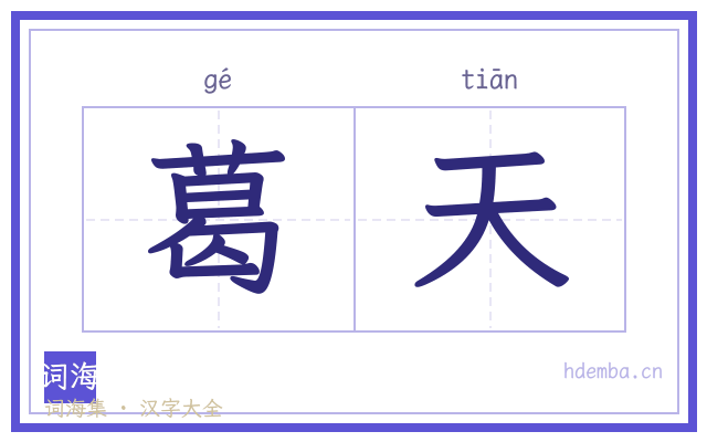 葛天的书法字
