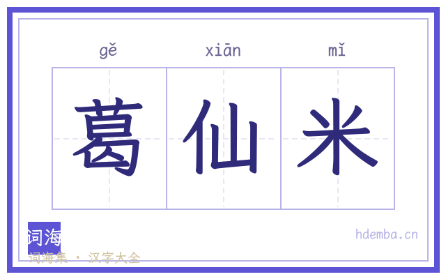 葛仙米的书法字