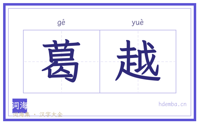 葛越的书法字