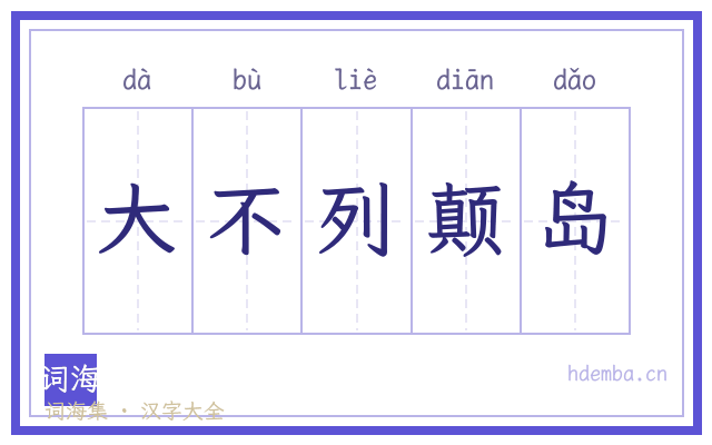 大不列颠岛的书法字