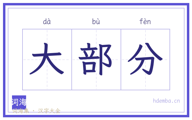 大部分的书法字