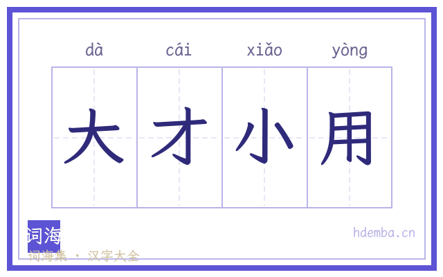 大才小用的书法字