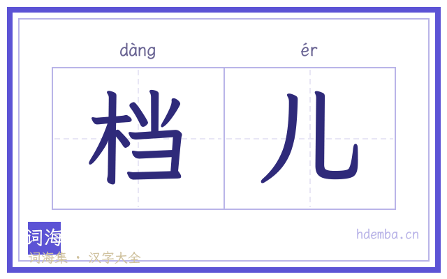 档儿的书法字