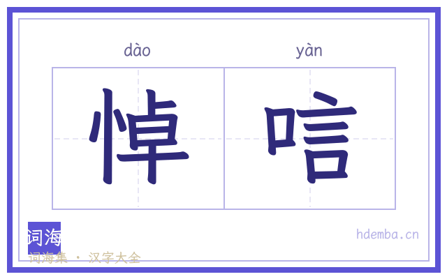 悼唁的书法字