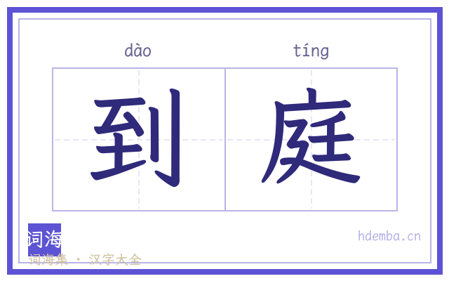 到庭的书法字