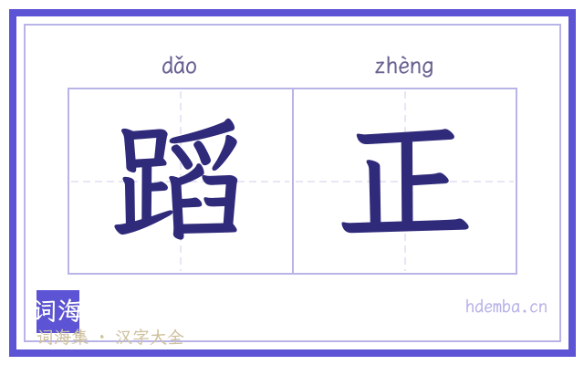 蹈正的书法字