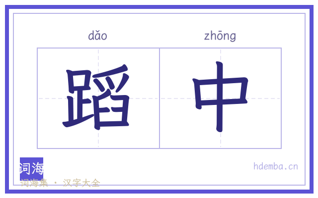 蹈中的书法字