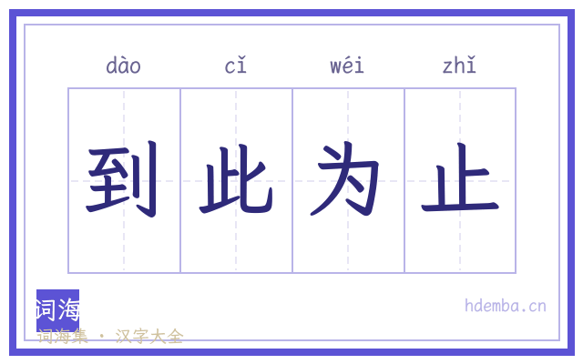到此为止的书法字