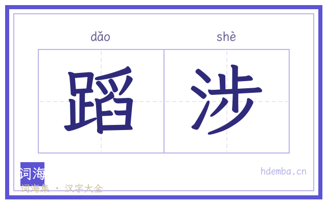 蹈涉的书法字