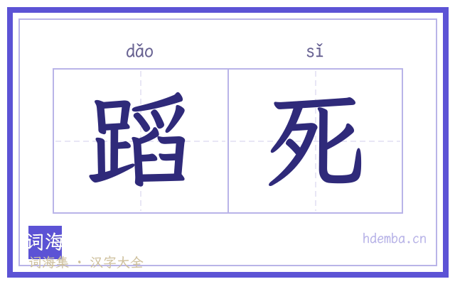 蹈死的书法字
