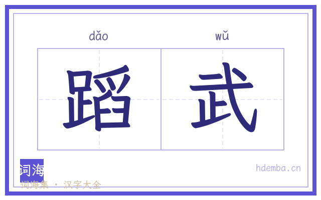 蹈武的书法字