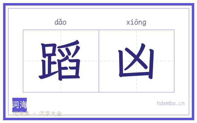 蹈凶的书法字