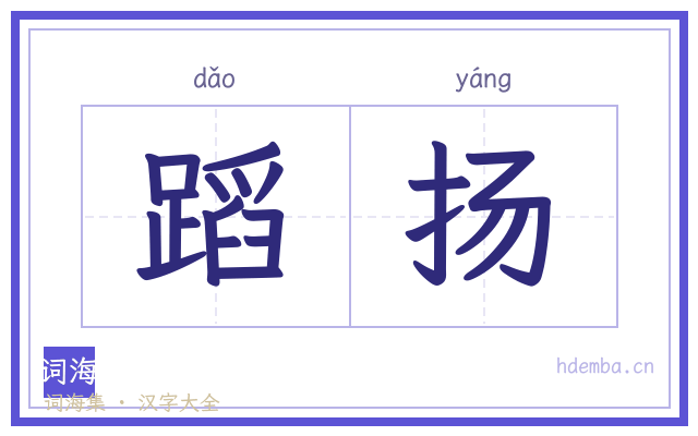 蹈扬的书法字