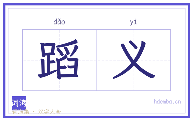 蹈义的书法字