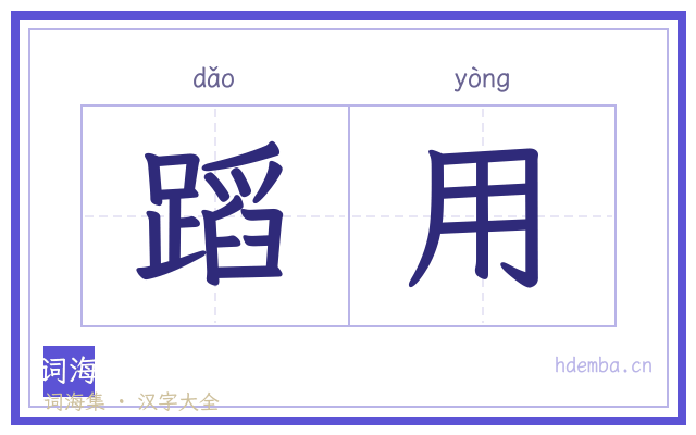 蹈用的书法字