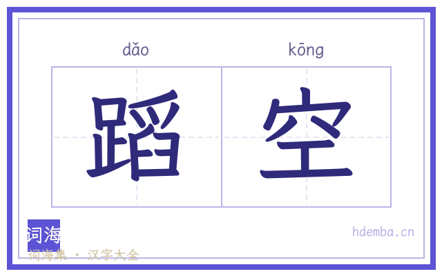 蹈空的书法字