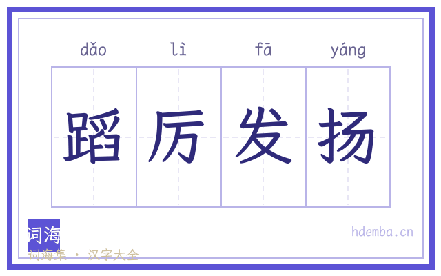 蹈厉发扬的书法字