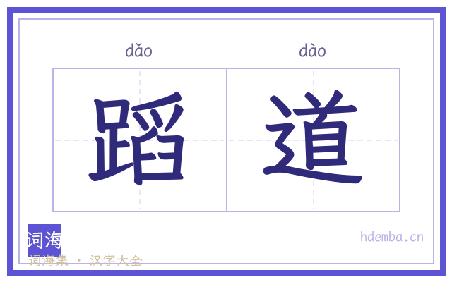 蹈道的书法字