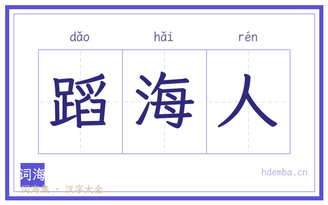 蹈海人的书法字