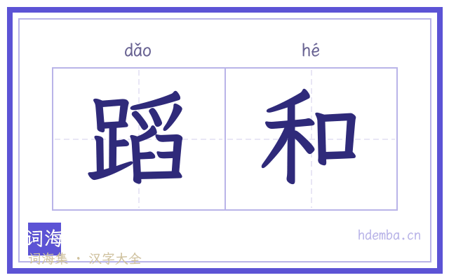 蹈和的书法字