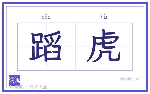 蹈虎的书法字