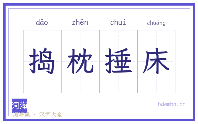 捣枕捶床的书法字