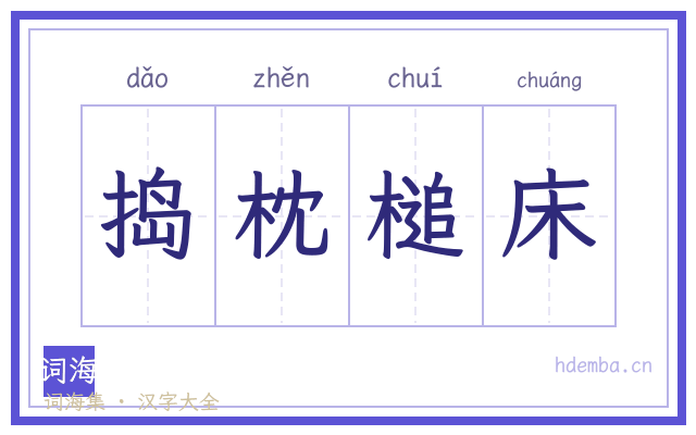 捣枕槌床的书法字