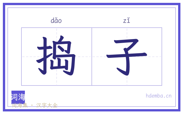 捣子的书法字