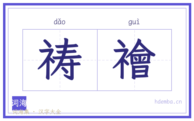 祷禬的书法字
