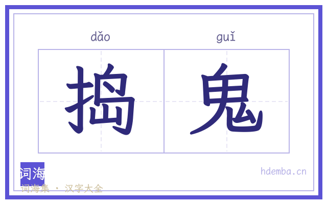 捣鬼的书法字