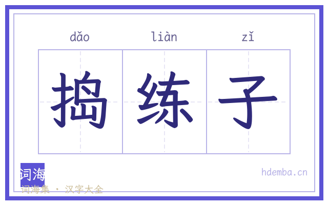 捣练子的书法字