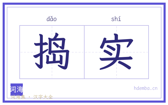 捣实的书法字
