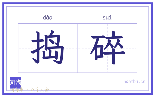 捣碎的书法字