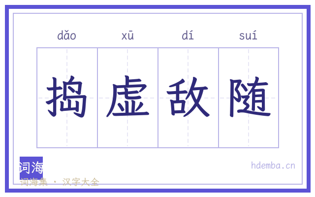 捣虚敌随的书法字